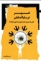 تصویر  شهر در سایه اساطیر (رقعی-شمیز)